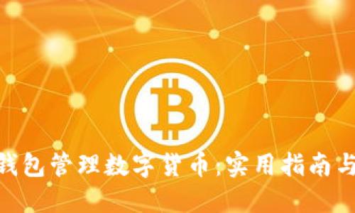 如何利用BAC钱包管理数字货币：实用指南与个人经验分享