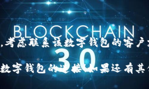 断开数字钱包的连接通常取决于你使用的钱包类型和平台。以下是一些常见的步骤，供你参考：

1. 在移动应用中断开连接
如果你使用的是手机应用数字钱包，通常可以在应用的设置中找到断开连接的选项。具体步骤如下：
ul
  li打开数字钱包应用。/li
  li进入“设置”或“账户”部分。/li
  li查找“安全”或“连接管理”选项。/li
  li点击“断开连接”或“退出登录”，按提示完成相关步骤。/li
/ul

2. 在网页平台中断开连接
如果你在网页上使用数字钱包，步骤可能略有不同：
ul
  li登录你的数字钱包账户。/li
  li前往“账户设置”或“安全设置”页面。/li
  li查找与断开账户相关的选项，如“注销”、“退出”或“断开链接”。/li
  li确认操作，确保已成功断开连接。/li
/ul

3. 通过第三方应用断开连接
如果你的数字钱包通过第三方应用（如购物平台或支付应用）链接，可能需要在这些应用中进行断开：
ul
  li打开相关的第三方应用。/li
  li进入“账户”或“设置”菜单。/li
  li查找与数字钱包连接相关的设置，选择“断开连接”。/li
  li按照提示完成断开操作。/li
/ul

4. 清除应用数据或卸载
如果你希望完全停止使用某个数字钱包，将应用数据完全清除可能会是一个选择：
ul
  li在移动设备中，进入“设置”“应用”部分。/li
  li找到相关数字钱包的应用，选择“存储”。/li
  li点击“清除数据”或“清除缓存”。/li
  li如果不再需要使用该应用，可以选择“卸载”。/li
/ul

5. 联系客服
如果上述步骤无法帮助你断开连接，考虑联系该数字钱包的客户支持，获取更多具体的帮助与指导。

希望这些信息可以帮助你顺利断开数字钱包的连接！如果还有其他问题，可以随时询问。