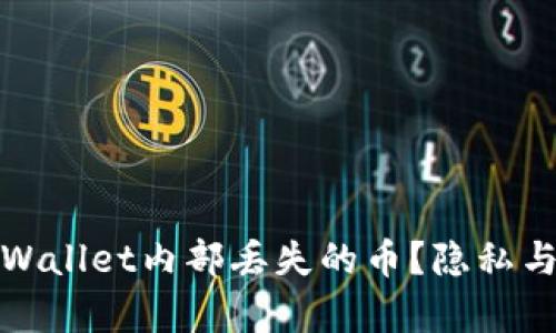 如何找回tpWallet内部丢失的币？隐私与安全的博弈