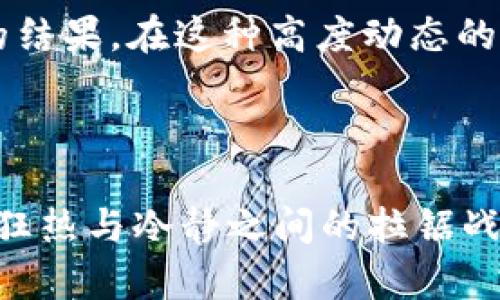 在讨论tpWallet里的币价变动时，我们需要从多个角度进行分析，包括市场供需、外部经济因素、技术更新以及使用者的情绪等。每一个因素都可能影响数字货币的价格波动。那么，接下来我们就深入探讨一下tpWallet里的币价为什么会有频繁的变动。

市场供需关系


币价的波动，首先要考虑的就是市场的供需关系。在任何商品的交易中，供需关系都是决定价格的最直接因素。对于tpWallet里的数字货币，假设某种币的需求突然增加——例如，一个新项目的发布吸引了大量用户关注，投资者纷纷进入市场购买该币种。此时，由于需求超出了供给，币价就往往会快速上涨。



相反，若某种币因项目失败或负面新闻的影响，导致大量持有者抛售，此时供给增加，而需求却可能会保持不变或下降，从而导致币价迅速下跌。这种供需的动态变化，往往会形成短时间内币价大幅波动的局面。这...真是市场的无情法则...


外部经济因素


除了供需关系，外部经济因素也在影响币价方面发挥着重要的作用。比如说，全球经济大环境的变化、央行政策的调整、金融市场的波动等等，都会对投资者的情绪产生深远影响。



想象一下：某个国家的经济数据公布，结果远不及预期，市场恐慌情绪上升，投资者可能会选择将资金转移至数字货币以避险，致使某些币的需求激增，价格随之上升。反过来，若全球经济形势向好，风险偏好提升，投资者可能会将持有的数字货币变现，流向更具风险的投资领域，从而导致币价下跌。


技术更新与市场信心


在数字货币生态中，技术的更新换代也是一种不可忽视的因素。比如，一个币种可能会因为更新了技术协议，提升了网络效率或增加了新功能，而受到用户的青睐。这种积极的技术变革，通常会提升市场对其的信心，推动币价上涨。



相反，若一个币种频繁出现技术问题或安全漏洞，那么投资者的信心可能会受到打击，从而快速抛售。这种对技术的信心与怀疑，直接影响着币价的动态变化。这...真是不可思议的技术双刃剑...


媒体与舆论的影响


在当今信息传播高度发达的时代，媒体的报道和社会舆论对于数字货币的价格波动亦有着举足轻重的影响。正如我们常常所说的，“信息即资产”——某一个币的负面新闻可能会在短时间内引发恐慌性抛售，而正面新闻则可能会激励一波购买热潮。



当某个币种被知名媒体报道，或者受到名人的力挺，这种效应通常会引发快速的市场反应，价格可能会在短时间内大幅飙升。而负面报道，如安全漏洞、诈骗事件、监管政策的趋紧，都会引发用户对该币的信任危机，导致价格的急剧下滑。这...像极了股市的风云变幻...


心理因素与投资者情绪


作为一个数字资产的持有者，投资者的情绪与心理预期同样对币价波动造成影响。比如说，许多投资者基于“FOMO”心理（害怕错过）而盲目跟风，当看到某个币种价格快速上涨时，他们可能会迅速购买，进一步推动价格的上涨。这一现象在数字货币市场中尤为明显。



相反，恐惧与不安情绪却常常导致投资者撤回资金，使整个市场面临抛售潮。因此，市场中的恐惧与贪婪交替出现，就像过山车一样带来的是刺激与紧张，这种情绪...不可自已...


总结与展望


综上所述，tpWallet里的币价变动并不是一个单一因素所能解释的，而是市场供需、外部经济因素、技术革新、媒体舆论以及投资者的情绪共同作用的结果。在这种高度动态的市场环境中，投资者需要保持冷静，以理性的心态去看待行情的波动。



随着区块链技术的日渐成熟，数字资产的应用场景也在不断扩展，未来的币价波动将可能会由于多种新兴因素而变得更加复杂。但无论如何，在这个狂热与冷静之间的拉锯战中，保持一颗平常心、提升自身对市场的判断力，是每个投资者都需要努力追求的目标。这种深邃而又富有挑战的旅程，...在等待着每一个人的探索...
