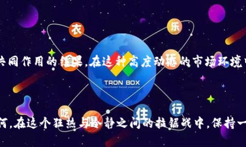 在讨论tpWallet里的币价变动时，我们需要从多个角度进行分析，包括市场供需、外部经济因素、技术更新以及使用者的情绪等。每一个因素都可能影响数字货币的价格波动。那么，接下来我们就深入探讨一下tpWallet里的币价为什么会有频繁的变动。

市场供需关系


币价的波动，首先要考虑的就是市场的供需关系。在任何商品的交易中，供需关系都是决定价格的最直接因素。对于tpWallet里的数字货币，假设某种币的需求突然增加——例如，一个新项目的发布吸引了大量用户关注，投资者纷纷进入市场购买该币种。此时，由于需求超出了供给，币价就往往会快速上涨。



相反，若某种币因项目失败或负面新闻的影响，导致大量持有者抛售，此时供给增加，而需求却可能会保持不变或下降，从而导致币价迅速下跌。这种供需的动态变化，往往会形成短时间内币价大幅波动的局面。这...真是市场的无情法则...


外部经济因素


除了供需关系，外部经济因素也在影响币价方面发挥着重要的作用。比如说，全球经济大环境的变化、央行政策的调整、金融市场的波动等等，都会对投资者的情绪产生深远影响。



想象一下：某个国家的经济数据公布，结果远不及预期，市场恐慌情绪上升，投资者可能会选择将资金转移至数字货币以避险，致使某些币的需求激增，价格随之上升。反过来，若全球经济形势向好，风险偏好提升，投资者可能会将持有的数字货币变现，流向更具风险的投资领域，从而导致币价下跌。


技术更新与市场信心


在数字货币生态中，技术的更新换代也是一种不可忽视的因素。比如，一个币种可能会因为更新了技术协议，提升了网络效率或增加了新功能，而受到用户的青睐。这种积极的技术变革，通常会提升市场对其的信心，推动币价上涨。



相反，若一个币种频繁出现技术问题或安全漏洞，那么投资者的信心可能会受到打击，从而快速抛售。这种对技术的信心与怀疑，直接影响着币价的动态变化。这...真是不可思议的技术双刃剑...


媒体与舆论的影响


在当今信息传播高度发达的时代，媒体的报道和社会舆论对于数字货币的价格波动亦有着举足轻重的影响。正如我们常常所说的，“信息即资产”——某一个币的负面新闻可能会在短时间内引发恐慌性抛售，而正面新闻则可能会激励一波购买热潮。



当某个币种被知名媒体报道，或者受到名人的力挺，这种效应通常会引发快速的市场反应，价格可能会在短时间内大幅飙升。而负面报道，如安全漏洞、诈骗事件、监管政策的趋紧，都会引发用户对该币的信任危机，导致价格的急剧下滑。这...像极了股市的风云变幻...


心理因素与投资者情绪


作为一个数字资产的持有者，投资者的情绪与心理预期同样对币价波动造成影响。比如说，许多投资者基于“FOMO”心理（害怕错过）而盲目跟风，当看到某个币种价格快速上涨时，他们可能会迅速购买，进一步推动价格的上涨。这一现象在数字货币市场中尤为明显。



相反，恐惧与不安情绪却常常导致投资者撤回资金，使整个市场面临抛售潮。因此，市场中的恐惧与贪婪交替出现，就像过山车一样带来的是刺激与紧张，这种情绪...不可自已...


总结与展望


综上所述，tpWallet里的币价变动并不是一个单一因素所能解释的，而是市场供需、外部经济因素、技术革新、媒体舆论以及投资者的情绪共同作用的结果。在这种高度动态的市场环境中，投资者需要保持冷静，以理性的心态去看待行情的波动。



随着区块链技术的日渐成熟，数字资产的应用场景也在不断扩展，未来的币价波动将可能会由于多种新兴因素而变得更加复杂。但无论如何，在这个狂热与冷静之间的拉锯战中，保持一颗平常心、提升自身对市场的判断力，是每个投资者都需要努力追求的目标。这种深邃而又富有挑战的旅程，...在等待着每一个人的探索...
