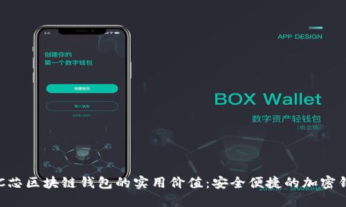 探索BAC芯区块链钱包的实用价值：安全便捷的加密钱包选择