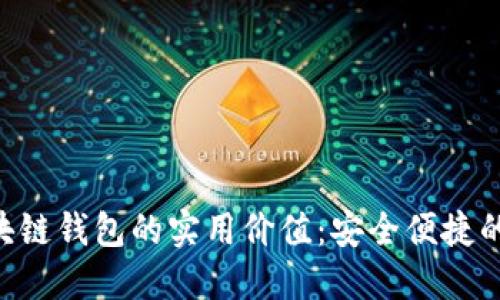 探索BAC芯区块链钱包的实用价值：安全便捷的加密钱包选择