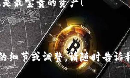   如何通过tpWallet轻松兑换人民币：交易所的隐藏攻略！ / 

 guanjianci tpWallet, 兑换人民币, 数字货币, 区块链 /guanjianci 

引言：数字时代的货币兑换
在这个快速发展的数字时代，越来越多的人开始关注数字货币。作为一种新兴的财务工具，tpWallet 的出现为消费者和投资者提供了新的机遇。然而，问题随之而来——如何将这些虚拟资产兑换为我们日常生活中常用的人民币呢？这不仅是技术问题，更是每个参与者在交易所中的“旅程”。

tpWallet是什么？
首先，让我们简单了解一下 tpWallet。可以说，tpWallet 是一个基于区块链技术的钱包，它支持多种数字货币的存储和交易。在这里，你可以很方便地管理你的资产，还可以进行跨国交易。这就像在一个虚拟市场中，大家都在寻找最优质的产品，当然，产品的好坏也关乎到你的经济利益。

第一步：了解兑换的途径
那么，兑换人民币的第一步就是了解可用的途径。通常有两种主要的兑换方式：
ul
li1. 通过交易所进行兑换/li
li2. 使用对接的服务平台实现法币兑换/li
/ul
想象一下，在一个热闹的市场中，你不仅可以直接与卖家交易，还可以通过一些中介实现更方便的交易方式——这就是我们所说的“服务平台”。

第二步：选择合适的交易所
如果你决定通过交易所进行兑换，那就需要仔细考量除了手续费之外的各种因素。比如，交易所的安全性、流动性、客户服务等。这就像选择一个靠谱的商家购物，如果商家貌似便宜，实际服务差得一塌糊涂，自然会影响你的购物体验。
在此推荐几家知名的交易所，根据经验，你可以选取如 Binance、Huobi 等国际交易所，它们通常具备较高的流动性和良好的交易环境。...

第三步：创建账户并完成KYC认证
接下来，你需要在选择的交易所上创建账户。这个步骤如同进入商场时的登记过程，只不过需要你填一些个人信息。为了遵循反洗钱法规，这里还需要完成KYC认证（Know Your Customer），上传身份证明等文件 —— 这也是为了保护你的资产安全。
完成这一切，你就如同拿到了通行证，可以进入更广阔的数字货币市场！

第四步：将数字货币提现到交易所
账户创建完成后，你需要将 tpWallet 中的数字资产转移到你在交易所的账户。这过程就如同将你的商品从仓库搬往商场，稍显繁琐但却极为必要。在进行提现时，务必确认提币地址无误，错误的地址可能导致资产的永久损失！...

第五步：选择币对并下单
当资产成功抵达交易所后，你就能选择想要兑换的币对，比如BTC/RMB，选择合适的价格下单。这一环节充满了策略和智慧，像是一场博弈，很多因素都会左右价格波动。...

第六步：提现人民币
下单成功后，你在交易所的账户中就会看到你的人民币资产，随后就可以申请提现。提现的方式通常有银行转账，支付宝等 —— 你可以选择自己熟悉的方式。这一刻，你应该感受到一种成就感，因为你成功将虚拟资产转化为了真实货币！...

注意事项
不过，在这一系列操作中，还有几点需要特别注意：
ul
li1. 了解手续费：每个交易所和服务平台对于每笔交易都可能收取不同的手续费用。/li
li2. 随时关注市场波动：数字货币市场变化万千，谨慎操作，不要在高风险时贸然交易。/li
li3. 注重安全：确保使用强密码，开启双重验证以保护你的账户安全。/li
/ul

结论：拥抱数字货币的未来
通过 tpWallet 兑换人民币的过程实际上是一个学习的过程，让我们更好地了解数字货币的运作方式。随着区块链技术的发展，未来可能会看到更多便捷的兑换方式，可能那时我们只需简单的几步就能轻松将数字资产转换为日常使用的资金...

当然，在这个过程中，我们也要保持一定的谨慎，不论是投资还是交易，都要量入为出，合理规划。让我们在这个数字时代，迎接更加丰富多彩的财务生活！ 

最后，别忘了，掌握这些技能只是第一步，继续学习和研究是我们前行的动力。毕竟，知识就是力量，而在数字货币的世界中，信息往往是最宝贵的资产！

---

这样，我们不仅详细探讨了如何通过tpWallet兑换人民币，也试图通过生动的语言来让内容更具吸引力和趣味性。如果需要进一步的细节或调整，请随时告诉我！