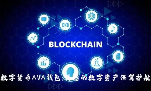 数字货币AVA钱包：为您的数字资产保驾护航