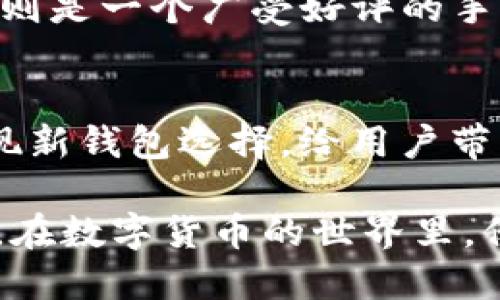br门罗币（Monero）是一种专注于隐私保护的加密货币，因其匿名性而受到许多用户的青睐。而tpWallet作为一款用户友好的移动端钱包，是否支持门罗币，成为了很多投资者关注的话题。接下来，我们将揭秘tpWallet与门罗币之间的关系，以及如何在tpWallet中找到门罗币的相关信息。

tpWallet简介
tpWallet是一款多功能的加密货币钱包，旨在为用户提供安全、便捷的数字资产管理。它支持多种区块链资产，用户可以在一个应用中管理多种加密货币，包括但不限于以太坊、比特币和其他主流Token。除此之外，tpWallet还提供了用户友好的界面和多重安全保障，使得新手和资深投资者都能轻松使用。

门罗币的特点
门罗币，作为一种注重隐私保护的加密货币，与比特币等公开透明的数字货币不同，门罗币的交易信息是高度加密的，从而有效保护用户的隐私。这种隐私特性，吸引了大量关注匿名交易的用户，在某些特定场景下，其优势显而易见。因此，许多人对门罗币的投资兴趣日益增加，也希望能在他们选择的钱包中找到门罗币的踪影。

tpWallet是否支持门罗币？
目前，tpWallet不直接支持门罗币。在使用tpWallet的过程中，你可能会发现该钱包的主要支持资产集中在更主流的区块链项目上。虽然这对于大多数用户来说没有问题，但对于一些特定喜欢使用门罗币的用户而言，可能会感到失望。

如何使用门罗币的钱包
如果你十分看重门罗币的隐私特性，并希望安全地存储它，建议选择专门支持门罗币的钱包。这些钱包通常提供了更强的隐私保护功能，并可与门罗币网络的原生协议完全兼容。一些比较流行的门罗币钱包包括官方的Monero GUI和简单易用的移动端钱包。

寻找合适的钱包替代tpWallet
如果tpWallet不符合你的需求，还有其他多种选择。例如，MyMonero是一个轻量级的在线钱包，用户可以快速登录并管理门罗币资产。而Cake Wallet则是一个广受好评的手机钱包，支持多种平台，用户界面友好，安全性也相对较高。

总结
虽然门罗币在tpWallet中并不可用，但用户完全可以通过其他专用钱包来存储和管理门罗币。随着越来越多的用户关注隐私货币，市场上也会不断出现新钱包选择，给用户带来更好的服务。

总之，无论是在寻找一个功能全面的钱包，还是专为某种特定资产设计的钱包，了解各个钱包的特点和适用场景，才能更好地保护和管理你的加密资产。在数字货币的世界里，保持信息的更新，才能最大程度地保护自己的投资安全。