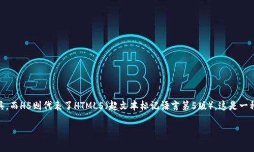 区块链钱包源码H5是指基于HTML5技术开发的区块链钱包的源代码。区块链钱包是一种用于存储和管理加密货币的数字工具，而H5则代表了HTML5（超文本标记语言第5版），这是一种用于构建网页和应用程序的现代网页开发标准。结合这两者，H5区块链钱包则可以在各种设备上访问，包括桌面和移动设备。

### 区块链钱包源码H5：构建你的加密货币管理工具