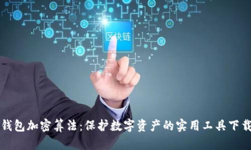 揭秘钱包加密算法：保护数字资产的实用工具下载指南