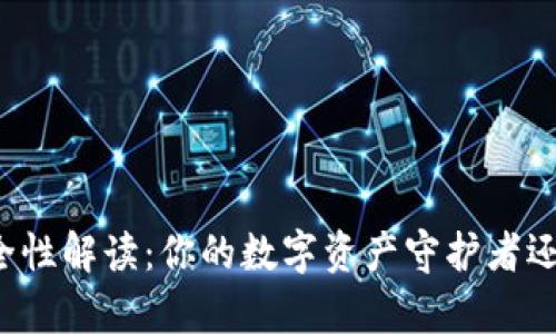 tpWallet安全性解读：你的数字资产守护者还是风险隐患？