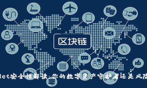 tpWallet安全性解读：你的数字资产守护者还是风险隐患？