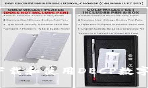 如何安全下载和使用DECP数字货币钱包？