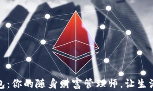 
数字钱包：你的随身财富管理师，让生活更便利