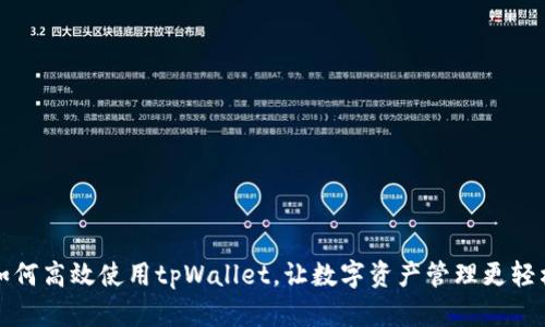 如何高效使用tpWallet，让数字资产管理更轻松