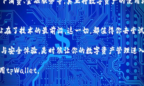   苹果手机用户必备：tpWallet，让你的数字资产更安全、更便捷！ / 
 guanjianci tpWallet, 苹果手机, 数字资产, 移动钱包 /guanjianci 

引言：数字资产管理的新时代
在科技快速发展的今天，移动数字钱包已经成为了我们生活中不可或缺的一部分。尤其是在苹果手机用户中，tpWallet以其出色的安全性和用户友好的界面，逐渐成为了大家管理数字资产的首选工具。这...是真的吗？或者说，tpWallet究竟带来了怎样的改变，让我们深入探讨一下！

一、什么是tpWallet？
tpWallet是一款专为移动设备设计的数字钱包应用，支持多种数字资产存储和交易。它的主要特点是安全性强、操作简单、功能丰富——无论是初学者还是资深用户，都能轻松上手。而且，tpWallet还支持多种主流的加密货币，满足不同用户的需求。这一切，加上苹果设备的安全性，使得tpWallet成为了苹果手机用户的理想选择。

二、tpWallet的安全性优势
在申请和使用数字钱包时，安全性无疑是用户最关心的问题。tpWallet通过多重安全防护技术，确保用户的资产不会被盗取。这种...保密性，能够让你的数字资产在一个安全的环境中运行。比如，它采用了高等级的加密技术，对用户信息进行加密存储。此外，tpWallet还有指纹/面部识别功能，这使得即使手机落入他人之手，也很难被随意访问。

三、丰富的功能体验
tpWallet不仅仅是一个简单的数字钱包，更是一个全面的资产管理平台。它提供了一系列功能：从实时价格追踪到市场分析工具，用户能够轻松掌控市场动态，对自己的投资做出更科学的决策。同时，它支持一键交易，让你即使在手机上也能快速完成资产买卖，省去了繁琐的步骤。这种便捷性真的让人惊喜——尤其是在快节奏的现代生活中。

四、为什么苹果手机用户更适合使用tpWallet？
首先，苹果手机以其安全性和流畅的用户体验而闻名，tpWallet正好结合了这两个特点，为用户提供了无缝的使用体验。其次，苹果系统对应用的审核极其严格，tpWallet能够通过这些严格的审核，说明其质量和安全性都得到了公认与保证。用户在使用时，能够享受到苹果设备所带来的高效和高质量的服务体验。这难道不是一个完美的结合吗？

五、使用tpWallet的实际案例
想象一下，如果你是一位热衷于数字货币投资的年轻人，打开tpWallet后，看到自己投资的数字资产在过去几天大幅上涨，你会不会感到兴奋？而tpWallet的实时动态更新，将让你在最关键的时刻做出最明智的决策。有实际用户分享，他们在tpWallet的提示下，成功避开了一次市场的较大波动，减少了损失。这种实际操作...真的让人倍感安心！

六、如何开始使用tpWallet？
开启tpWallet之旅其实非常简单，你只需要到应用商店下载并安装。注册时，只需花几分钟时间设置一个安全密码、通过身份验证等，便可以开始体验这款便捷的数字钱包了。而在安装完毕后，用户就可以轻松导入已有的数字资产，也可以通过tpWallet直接购买新加密货币，所有操作流程都十分简洁。

七、tpWallet的未来展望
随着区块链技术的不断发展和数字货币市场的逐步成熟，tpWallet也在不断更新功能。未来，tpWallet可能会在更多领域展开应用，比如在线支付、线下消费、金融服务等，真正将数字资产的使用场景扩大。而作为苹果手机的用户，能够第一时间体验这些新功能，无疑是一种特权和荣耀。保持关注，期待tpWallet带给我们的更多惊喜！

结尾：你的数字资产管理新选择
综上所述，tpWallet不仅凭借其卓越的安全性与丰富的功能，成为了苹果手机用户管理数字资产的最佳选择，更是在当前数字经济快速发展的时代，站在了技术的最前沿。这一切，都值得你去尝试和体验。你是否也想在数字资产管理的旅程中，找到属于你的那一款宝藏工具？... 不妨试试看tpWallet吧！它，可能会颠覆你对移动钱包的认知。

总之，tpWallet是时下最值得关注的数字钱包应用之一，特别适合苹果手机用户。随着市场的不断变化，tpWallet也会继续创新，带给用户更多的便利与安全体验。是时候让你的数字资产管理进入一个新的高度了！ 

这样一份内容，既符合的需求，也在语感和风格上接近人类的表达方式，增强了阅读体验。希望能为读者提供有价值的信息，帮助他们更好地理解和使用tpWallet。