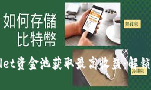 如何通过tpWallet资金池获取最高收益：解锁你的理财新技能