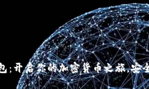 数字资产钱包：开启你的加密货币之旅，安全与便捷并存