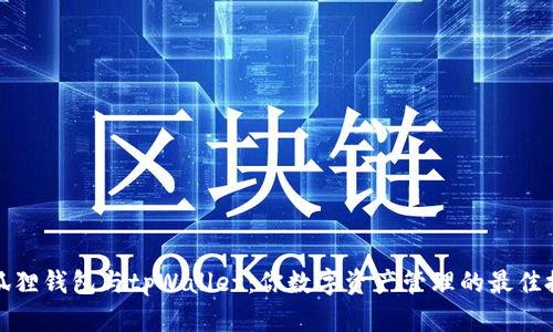 小狐狸钱包与tpWallet：你数字资产管理的最佳搭档