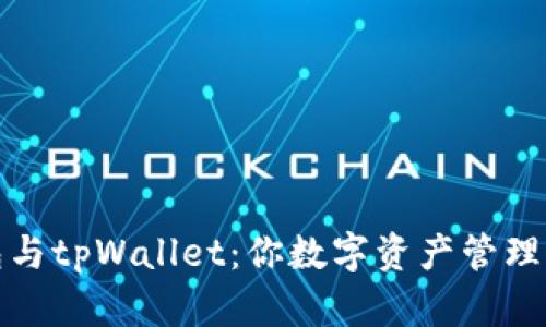 小狐狸钱包与tpWallet：你数字资产管理的最佳搭档