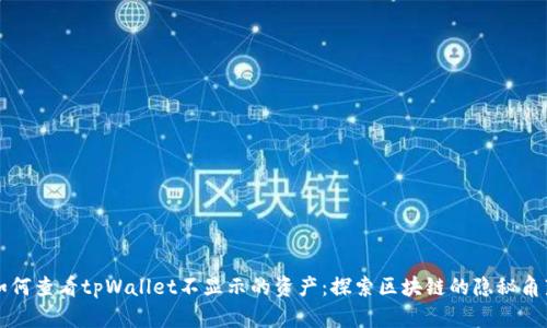 如何查看tpWallet不显示的资产：探索区块链的隐秘角落