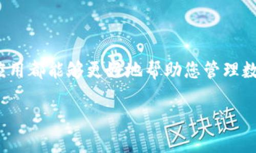 将区块链钱包接入TP软件确实是一个相对复杂的过程，但通过以下步骤和做法，您可以更轻松地完成这一任务。以下是一些基本步骤和建议：

### 步骤一：选择合适的区块链钱包

在开始接入之前，首先需要选择合适的区块链钱包。一般来说，主流的区块链钱包包括但不限于以下几种：
ul
    liMetaMask - 一个广泛使用的以太坊钱包，可以在浏览器扩展中使用。/li
    liTrust Wallet - 一个移动友好的钱包，支持各种加密货币。/li
    liLedger - 硬件钱包，提供最高级别的安全性。/li
/ul
选择钱包时，可以考虑其使用的区块链类型、支持的币种、以及安全性等因素。

### 步骤二：下载并安装TP软件

在接入区块链钱包之前，您需要确保TP软件已经正确安装。在官方网站上下载最新版本的软件，完成安装后启动应用程序。

### 步骤三：创建或导入钱包

如果您尚未有区块链钱包，可以选择在选定的应用程序中创建一个。大多数钱包都会提供创建新钱包的选项，并引导您设置安全措施...
如果您已经有一个钱包，可以选择导入钱包，通常需要提供恢复助记词或私钥。请务必确保在安全的环境中进行这一步，以免信息泄露。

### 步骤四：获取API密钥

在某些情况下，接入过程可能需要您在钱包服务提供商的网站上生成API密钥。这通常涉及到创建一个开发者账户，然后在账户设置中找到生成API密钥的选项。
获取API密钥后，请妥善保存，确保不被他人获取...否则可能会导致安全问题。

### 步骤五：配置TP软件的设置

启动TP软件后，需要进入软件设置进行相关配置。这通常包括：输入您的API密钥、选择钱包类型，以及配置回调URL等。如果TP软件提供了代码示例或文档，您可以参考其中的内容进行必要的调整。

### 步骤六：连接钱包与TP软件

完成设置后，您可以尝试连接钱包。在TP软件中选择“连接钱包”或类似选项，并根据提示操作。成功连接后，您将能够在TP软件中查看钱包的实时状态。

### 步骤七：进行测试交易

测试是连接成功的关键一步。可以尝试进行小额交易，以确保所有设置正常，且钱包与TP软件之间的通信没有问题。如果遇到问题，请检查设置，或参考相关文档...

### 常见问题解答

在完成以上步骤后，您可能还是会有一些疑问，以下是一些常见问题及解答：
ul
    listrong我可以使用多个钱包吗？/strongbr大部分TP软件允许您同时接入多个钱包，具体取决于软件的支持情况。/li
    listrong如何确保交易安全？/strongbr建议您定期更改密码，并尽量使用硬件钱包进行大额资金存储。/li
    listrong交易处理时间一般多久？/strongbr这取决于所用区块链的网络拥堵情况，通常在数分钟到数小时之间。/li
/ul

### 总结

通过以上步骤，您应该能够将区块链钱包成功接入TP软件，并开始进行交易...这个过程可能会面临一些技术性的挑战，但只需仔细操作，就能将您的区块链资产灵活管理。如果在过程中遇到什么问题，请随时参考官方文档或咨询相关领域的专家。

### 后续建议

接入钱包后，您可以探索更多与区块链相关的功能，比如如何借助TP软件进行套利、投资组合管理等。这些应用都能够更好地帮助您管理数字资产，步入加密货币的未来。

希望这一指南能够帮助您顺利完成区块链钱包与TP软件的接入，祝您在区块链的旅程中获得成功和乐趣！