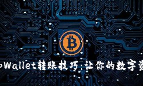 轻松掌握tpWallet转账技巧：让你的数字资产飞起来！