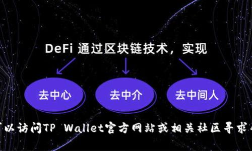 要将Newton币提到TP Wallet，你需要遵循一些步骤。以下是详细的操作步骤和注意事项：

步骤一：准备工作
在将Newton币转移到TP Wallet之前，请确保你在TP Wallet上创建了一个钱包，并了解如何获得你的钱包地址。

步骤二：获取TP Wallet地址
打开TP Wallet应用程序，登录你的账户。如果你还没有账户，记得先注册。登录成功后，在主界面找到“接收”或“存款”选项，选择Newton币以获得你的接收地址。这是将Newton币转账所需的地址。

步骤三：访问你的Newton钱包
如果将Newton币存放在其他钱包中，比如官方钱包、交易所等，首先需要登录到相应的平台。找到你持有的Newton币，选择转账或提币选项。

步骤四：输入TP Wallet地址
在转账页面，输入你从TP Wallet获取的接收地址。确保输入准确，无误，任何小错误都可能导致资产丢失...

步骤五：确认转账金额
在同一页面，输入你想要转移的Newton币数量。确保你的余额充足，并注意转账可能会收取的手续费。

步骤六：检查和确认
在提交转账前，仔细检查所有信息，包括接收地址及转账金额。确认无误后，点击提交或确认按钮。

步骤七：等待确认
转账提交后，你需要等待区块链网络的确认。这个时间可能会有所不同，还取决于网络的繁忙程度。你可以在转账历史中查看状态，保持耐心...

步骤八：查收到账
一旦转账被确认，你的Newton币就会显示在TP Wallet中。你可以通过主界面查看余额确认是否到账。如果没有，耐心等待，必要时通过区块链浏览器查询。

注意事项
在操作过程中，有一些重要的注意事项：
ul
    li始终确保钱包地址的准确性，避免因地址错误而造成资产损失。/li
    li了解相关的转账手续费，并确保你有足够的余额支付这些费用。/li
    li遵循安全的操作流程，避免在不安全的网络或设备中进行转账。/li
/ul

以上步骤应该能够帮助你顺利地将Newton币提到TP Wallet。如有疑问，可以访问TP Wallet官方网站或相关社区寻求帮助。在进行任何转账之前，确保你了解与加密货币相关的风险和安全措施。