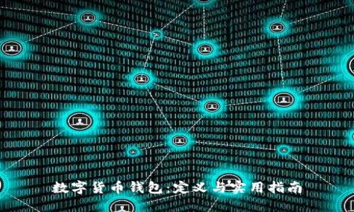 数字货币钱包：定义与实用指南
