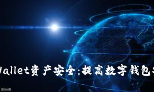 如何确保你的tpWallet资产安全：提高数字钱包安全性的终极指南
