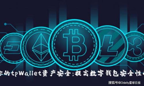 如何确保你的tpWallet资产安全：提高数字钱包安全性的终极指南