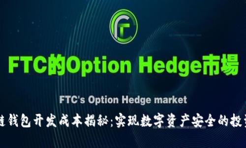 区块链钱包开发成本揭秘：实现数字资产安全的投资分析