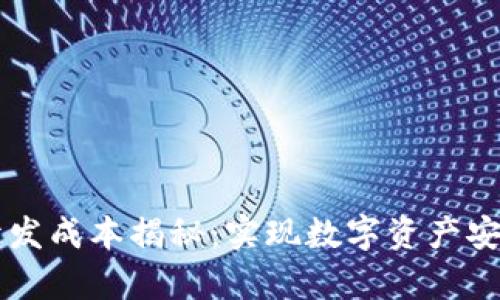 区块链钱包开发成本揭秘：实现数字资产安全的投资分析