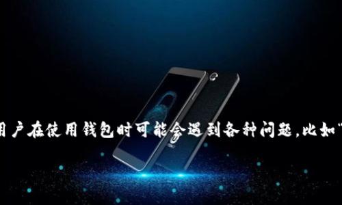 在当今数字货币迅速发展的时代，使用加密钱包来存储和管理数字资产已经成为一种趋势。然而，许多用户在使用钱包时可能会遇到各种问题，比如“tpWallet创建钱包错误”。这不仅影响用户的体验，还可能导致资产的损失。那么，如何处理这类问题呢？

解决tpWallet创建钱包错误的全面指南：迈向无障碍数字资产管理之路