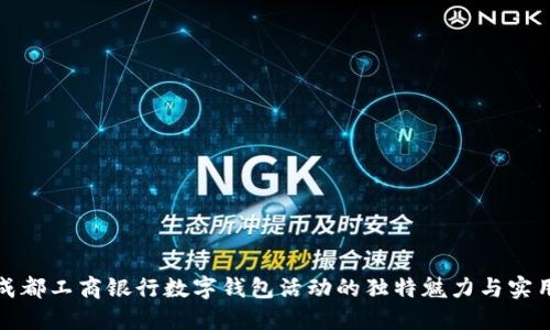 发现成都工商银行数字钱包活动的独特魅力与实用价值
