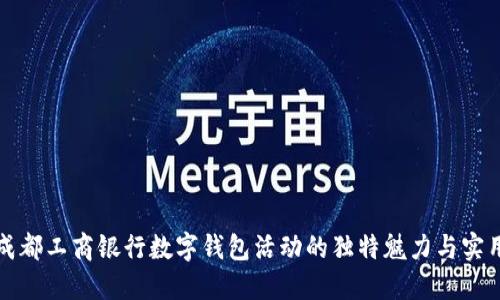 发现成都工商银行数字钱包活动的独特魅力与实用价值