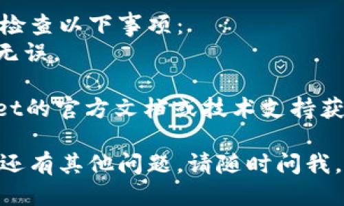 要登录电脑上的TP Wallet，您可以按照以下步骤进行：

1. **下载和安装TP Wallet**：
   - 访问TP Wallet的官方网站，下载适合您操作系统的版本（Windows / macOS）。
   - 完成下载后，双击安装包并按照提示进行安装。

2. **启动TP Wallet**：
   - 安装完成后，找到TP Wallet的图标，双击图标以启动应用程序。

3. **创建新钱包（如果您是首次使用）**：
   - 如果您是第一次使用TP Wallet，您可能需要创建一个新钱包。选择