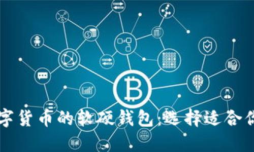 深入了解数字货币的软硬钱包：选择适合你的钱包类型