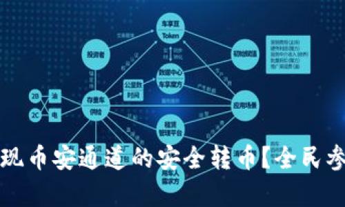 如何通过tpWallet实现币安通道的安全转币？全民参与数字货币的新时代