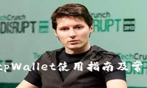 轻松续费：tpWallet使用指南及常见问题解答