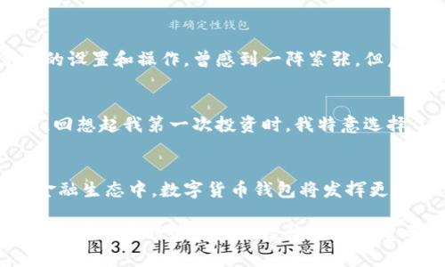   选择权威数字货币钱包的实用指南 / 
 guanjianci 数字货币钱包,数字资产,加密货币 /guanjianci 

引言：数字货币的崛起
随着比特币在2009年的诞生，数字货币逐渐走进我们的视野。过去的十多年间，加密货币的疯狂涨跌如同过山车，让无数投资者心潮澎湃。随着数字货币市场的发展，使用安全、便捷的钱包变得愈发重要。我从小对新科技充满好奇，每次看到父母在电脑上购物时，我都会想象未来金融的无尽可能；如今，这种幻想终于变成了现实。

什么是数字货币钱包？
数字货币钱包是一种存储、管理和交易数字资产的软件或硬件工具。它们让用户能够方便地进行加密货币的收发及管理。不同于传统银行账户，数字货币钱包通常没有银行等中介机构参与，因此拥有更高的自由度和隐私性。就像我小时候对自己的储蓄罐有种独特的掌控感，现在在数字货币钱包中，我也感受到了一种全新的经济自由。

数字货币钱包的类型
数字货币钱包可以分为热钱包（在线钱包）和冷钱包（离线钱包）。热钱包便捷，适合日常交易，而冷钱包则更为安全，适合长期持有。

h4热钱包/h4
热钱包是指连接到互联网的钱包，通常由在线服务提供。比如Coinbase、Binance等平台上的钱包。这些钱包非常方便，适合频繁交易的用户，但同时也因为在线的特性，安全性相对较低。我在使用热钱包时，常常会关注安全性，比如启用两步验证，确保账户的安全。

h4冷钱包/h4
冷钱包则是指不连接互联网的硬件或纸质钱包，例如Ledger或Trezor。这类钱包适合长期投资者，能有效抵御黑客攻击。我也尝试过将一部分资产转入冷钱包，感觉就像把自己的钱放在一个无懈可击的保险箱中，那种安全感是无可比拟的。

比较权威的数字货币钱包
在数字钱包市场上，有几款钱包因其安全性、可靠性和用户友好性而成为大家普遍认可的选择。

h41. Ledger Nano X/h4
Ledger Nano X 是一款广受欢迎的冷钱包，支持多种加密货币。这款钱包不仅安全性高，还拥有蓝牙功能，用户可以通过手机轻松管理他们的数字资产。使用 Ledger Nano X 的时候，我感受到了数字资产安全存储的信心，这确实是一个不容小觑的优点。

h42. Trezor Model T/h4
Trezor Model T 是另一款高端的硬件钱包。它拥有触摸屏和丰富的加密货币支持，而其开源的特性也使得社区对其安全性进行了多方审查。我看到朋友用 Trezor 时，他对每个操作都十分小心翼翼，这种谨慎的态度让我想起了小时候我妈教我如何理财的重要性。

h43. Coinbase Wallet/h4
Coinbase Wallet 是一款非常受欢迎的热钱包，操作简便，适合小白用户。用户可以直接在平台内购买和交易各种数字资产。我第一次使用 Coinbase Wallet 时，感受到那种顺畅的交易体验，让我心中涌起一种新技术带来的兴奋感。

h44. Exodus Wallet/h4
Exodus Wallet 是一个用户友好的桌面和移动平台钱包，支持多种资产。这款钱包的界面设计简洁美观，特别适合新手使用。使用 Exodus Wallet 时，我像是在用一款精美的金融工具，那种用户体验几乎让我忘记了我是在管理数字货币。

h45. MetaMask/h4
MetaMask 是一个流行的以太坊钱包，尤其在去中心化金融（DeFi）热潮中备受青睐。它不仅支持管理以太币，还可以方便地与许多去中心化应用（DApp）进行交互。我记得第一次与 DApp 交互时，似乎打开了数字世界的大门，那种成就感溢于言表。

选择数字货币钱包的注意事项
在选择数字货币钱包时，有几个重要的方面需要考虑。

h4安全性/h4
安全性是选择钱包时首要考虑的因素。无论是热钱包还是冷钱包，都需关注其安全机制。比如，是否支持双重认证？是否有历史安全事件记录？我在选择钱包时，常常查看相关的用户评价和技术论坛，确保选择一个经过验证的产品。

h4使用便捷性/h4
对于初学者而言，易于上手的用户界面非常重要。热钱包通常较为直观，而冷钱包可能需要花费一定的时间学习。我在开始使用硬件钱包时，面对复杂的设置和操作，曾感到一阵紧张，但后来逐渐熟悉后，我意识到只要多加练习，便能游刃有余。

h4支持货币种类/h4
不同的钱包支持的数字货币种类存在差异。在选择时，要确保钱包支持你所持有的资产。例如，某些钱包专注于比特币，而另一些则支持多种加密货币。回想起我第一次投资时，我特意选择了一个支持多种币种的钱包，以便能灵活调动和管理自己的资产。

结语：数字资产的未来
随着加密货币的不断发展，选择一个合适的钱包不仅能保护我们的数字资产，还能让我们更便捷地参与到这个快速发展的市场中。我相信，在未来的金融生态中，数字货币钱包将发挥更加重要的角色。在我看来，随着科技进步，数字货币将成为我们生活的一部分，就像我小时候梦想的那样，金融科技为我们带来了无限可能。

在此，我鼓励每一个人都要重视数字货币钱包的选择，无论是在安全性、便捷性还是功能性方面，合理选择能为我们带来更多的便利和好处。毕竟，数字资产的管理是对我们经济自由的重要体现，愿大家都能在这个数字时代找到属于自己的财富管理之路！