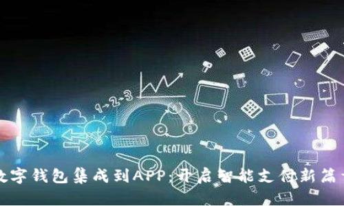 数字钱包集成到APP：开启智能支付新篇章