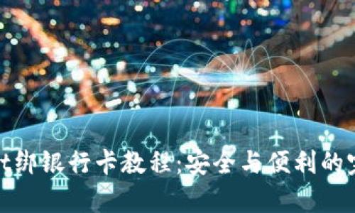 tpWallet绑银行卡教程：安全与便利的完美结合