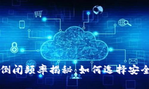 区块链钱包倒闭频率揭秘：如何选择安全可靠的钱包