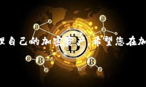 在TP（通常指的是“Trust钱包”或“TokenPocket”）上创建新钱包的步骤相对简单。以下是一个详细的指南：

步骤 1：下载并安装应用程序
首先，您需要确保下载并安装最新版本的TP钱包应用程序。您可以在iOS的App Store或Android的Google Play商店中找到它。安装完成后，打开应用程序。

步骤 2：选择创建新钱包
在应用程序的主界面上，您会看到几个选项，通常会有“创建新钱包”和“导入钱包”的选项。选择“创建新钱包”。

步骤 3：设置钱包名称与密码
系统会要求您输入钱包名称（通常可以是任意名称）和一组安全密码。这是保护您钱包的重要步骤，确保您的密码复杂而容易记住。

步骤 4：备份助记词
创建钱包后，TP钱包会生成一组助记词（通常为12-24个单词），这是恢复钱包的唯一方式。务必仔细记录下来，并将其保存在安全的地方，不要与他人分享。—记住，这些助记词是您资产的钥匙！

步骤 5：确认助记词
为了确保您已经安全备份了助记词，TP钱包会要求您按照顺序输入几个助记词进行确认。确保输入无误，确保能够顺利访问您的钱包。

步骤 6：完成创建
确认助记词无误后，您将看到新钱包的界面。恭喜您！现在您可以开始使用TP钱包进行加密货币的存储、管理和交易。

安全提示
在使用钱包时，请务必注意以下安全事项：
ul
    li定期更新应用程序，保持最新版本，防止漏洞。/li
    li切勿将助记词、私钥或密码分享给任何人。/li
    li尽量使用复杂密码，增强安全性。/li
/ul

总结
创建TP钱包是一个简单而且直观的过程，遵循上述步骤，您就可以轻松创建和管理自己的加密资产。希望您在加密货币的世界中一帆风顺！

如果您有任何其他问题，随时询问！