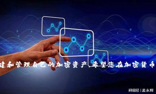 在TP（通常指的是“Trust钱包”或“TokenPocket”）上创建新钱包的步骤相对简单。以下是一个详细的指南：

步骤 1：下载并安装应用程序
首先，您需要确保下载并安装最新版本的TP钱包应用程序。您可以在iOS的App Store或Android的Google Play商店中找到它。安装完成后，打开应用程序。

步骤 2：选择创建新钱包
在应用程序的主界面上，您会看到几个选项，通常会有“创建新钱包”和“导入钱包”的选项。选择“创建新钱包”。

步骤 3：设置钱包名称与密码
系统会要求您输入钱包名称（通常可以是任意名称）和一组安全密码。这是保护您钱包的重要步骤，确保您的密码复杂而容易记住。

步骤 4：备份助记词
创建钱包后，TP钱包会生成一组助记词（通常为12-24个单词），这是恢复钱包的唯一方式。务必仔细记录下来，并将其保存在安全的地方，不要与他人分享。—记住，这些助记词是您资产的钥匙！

步骤 5：确认助记词
为了确保您已经安全备份了助记词，TP钱包会要求您按照顺序输入几个助记词进行确认。确保输入无误，确保能够顺利访问您的钱包。

步骤 6：完成创建
确认助记词无误后，您将看到新钱包的界面。恭喜您！现在您可以开始使用TP钱包进行加密货币的存储、管理和交易。

安全提示
在使用钱包时，请务必注意以下安全事项：
ul
    li定期更新应用程序，保持最新版本，防止漏洞。/li
    li切勿将助记词、私钥或密码分享给任何人。/li
    li尽量使用复杂密码，增强安全性。/li
/ul

总结
创建TP钱包是一个简单而且直观的过程，遵循上述步骤，您就可以轻松创建和管理自己的加密资产。希望您在加密货币的世界中一帆风顺！

如果您有任何其他问题，随时询问！