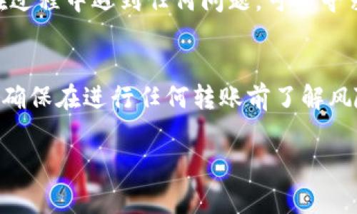 要将硬盘钱包中的加密货币转移到 tpWallet，您需要按照几个步骤进行操作。虽然每个人的硬盘钱包可能不同，但通常情况下，转移的过程相似。以下是一个详细的步骤指南：

步骤一：准备工作
在开始之前，请确保您已经准备好了以下内容：
ul
    li您的硬盘钱包及其密钥信息。/li
    litpWallet的安装或访问情况。/li
    li足够的网络连接和稳定的设备。/li
/ul

步骤二：访问您的硬盘钱包
打开您的硬盘钱包应用，确保您能够访问到钱包中的所有加密货币资产。在这里，请仔细检查您的资产并确保他们可以被转移。

步骤三：获取您的 tpWallet 收款地址
在 tpWallet 中找到您的收款地址。通常，这可以在“接收”或“钱包”标签下找到。复制该地址，确保没有遗漏任何字符。

步骤四：开始转账
在硬盘钱包中，找到转账或发送功能。将之前复制的 tpWallet 收款地址粘贴到相应的位置。接下来，输入您希望转移的数量。此时，您可能还需要确认一些额外的设置，比如转账费用。

步骤五：确认交易
在确认之前，请仔细检查转账信息，包括地址和数量，以确保没有错误。这一步至关重要，因为一旦交易被提交，可能无法撤回。如果所有信息都正确，点击“确认”或“发送”按钮。

步骤六：等待确认
交易提交后，您将需要等待几分钟到几小时，具体时间取决于网络拥堵情况。您可以在 tpWallet 中查看交易状态，确认资金是否到达。

步骤七：检查您的 tpWallet
最后，在 tpWallet 中检查您的余额，确保所有资金已经成功转移。如果您在过程中遇到任何问题，可以寻求硬盘钱包或 tpWallet 的客户支持。

总结
上述步骤应该能帮助您顺利将硬盘钱包中的加密货币转移到 tpWallet。请确保在进行任何转账前了解风险，并始终保管好您的密钥信息。希望这对你有所帮助！ 

如果您对上述步骤有任何疑问，或需要进一步的帮助，请随时与我联系！