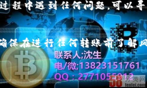 要将硬盘钱包中的加密货币转移到 tpWallet，您需要按照几个步骤进行操作。虽然每个人的硬盘钱包可能不同，但通常情况下，转移的过程相似。以下是一个详细的步骤指南：

步骤一：准备工作
在开始之前，请确保您已经准备好了以下内容：
ul
    li您的硬盘钱包及其密钥信息。/li
    litpWallet的安装或访问情况。/li
    li足够的网络连接和稳定的设备。/li
/ul

步骤二：访问您的硬盘钱包
打开您的硬盘钱包应用，确保您能够访问到钱包中的所有加密货币资产。在这里，请仔细检查您的资产并确保他们可以被转移。

步骤三：获取您的 tpWallet 收款地址
在 tpWallet 中找到您的收款地址。通常，这可以在“接收”或“钱包”标签下找到。复制该地址，确保没有遗漏任何字符。

步骤四：开始转账
在硬盘钱包中，找到转账或发送功能。将之前复制的 tpWallet 收款地址粘贴到相应的位置。接下来，输入您希望转移的数量。此时，您可能还需要确认一些额外的设置，比如转账费用。

步骤五：确认交易
在确认之前，请仔细检查转账信息，包括地址和数量，以确保没有错误。这一步至关重要，因为一旦交易被提交，可能无法撤回。如果所有信息都正确，点击“确认”或“发送”按钮。

步骤六：等待确认
交易提交后，您将需要等待几分钟到几小时，具体时间取决于网络拥堵情况。您可以在 tpWallet 中查看交易状态，确认资金是否到达。

步骤七：检查您的 tpWallet
最后，在 tpWallet 中检查您的余额，确保所有资金已经成功转移。如果您在过程中遇到任何问题，可以寻求硬盘钱包或 tpWallet 的客户支持。

总结
上述步骤应该能帮助您顺利将硬盘钱包中的加密货币转移到 tpWallet。请确保在进行任何转账前了解风险，并始终保管好您的密钥信息。希望这对你有所帮助！ 

如果您对上述步骤有任何疑问，或需要进一步的帮助，请随时与我联系！
