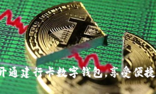轻松开通建行卡数字钱包，享受便捷生活！