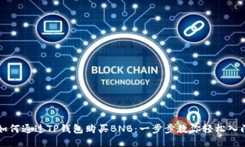 如何通过TP钱包购买BNB：一步步教你轻松入门