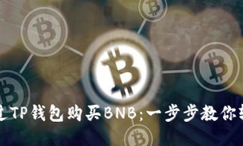 如何通过TP钱包购买BNB：一步步教你轻松入门