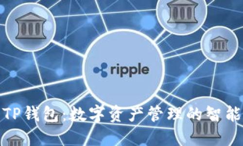 探索TP钱包：数字资产管理的智能工具
